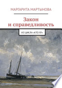 Закон и справедливость. Из цикла «Кто я?»