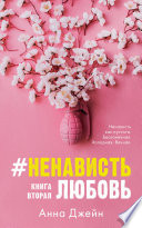 #НенавистьЛюбовь. Книга вторая