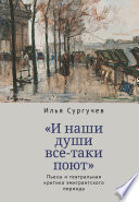 «И наши души все-таки поют». Пьесы и театральная критика эмигрантского периода