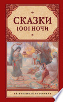 Сказки 1001 ночи (сборник)