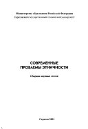 Современные проблемы этничности