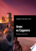 Агнес из Сорренто. Впервые на русском!