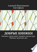 Добрые книжки. Книжка странствий. Книжка умелых рук. Книжка чудесных дел