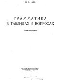 Грамматика в таблицах и вопросах