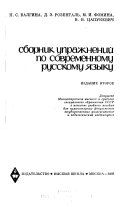 Sbornik uprazhneniǐ po sovremennomu russkomu iazyku