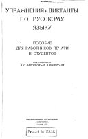 Упражнения и диктанты по русскому языку