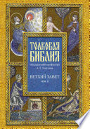 Толковая Библия. Том II. Ветхий Завет. Исторические книги. Книга Судей Израилевых