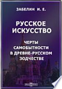 Русское искусство. Черты самобытности в древне-русском зодчестве