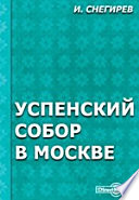 Успенский собор в Москве