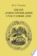 Былое. Давно прошедшие счастливые дни