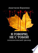 Я говорю не с тобой. Психологический триллер