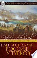 Плен и страдание россиян у турков
