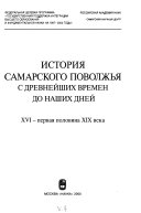 История Самарского Поволжья с древнейших времен до наших дней