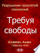 Разрушение Проклятий Поколений: Требуя Свободы