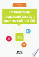 Оптимизация производительности приложений для iOS