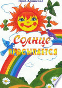 Солнце просыпается