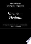 Чечня – Нефть. История нефтяной промышленности. 1920–1930-е годы