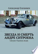 Звезда и смерть Андре Ситроена. Citroen Traction Avant