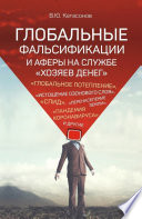 Глобальные фальсификации и аферы на службе «хозяев денег». «Глобальное потепление», «истощение озонового слоя», «СПИД», «перенаселение Земли», «пандемия коронавируса» и другие