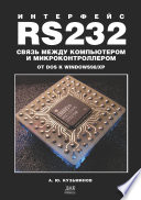 Интерфейс RS232: Связь между компьютером и микроконтроллером. От DOS к Windows 98/XP
