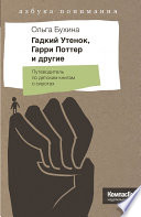 Гадкий утенок, Гарри Поттер и другие. Путеводитель по детским книгам о сиротах