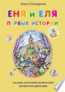 Еня и Еля. Первые истории