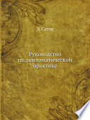 Руководство по дипломатической практике