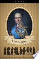 Е. Ф. Канкрин. Его жизнь и государственная деятельность.