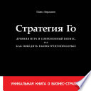 Стратегия Го. Древняя игра и современный бизнес, или Как победить в конкурентной борьбе