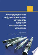 Конструкционные и функциональные материалы ядерных энергетических установок