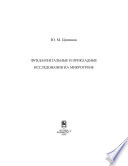 Фундаментальные и прикладные исследования на микротроне