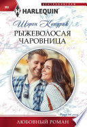 Рыжеволосая чаровница