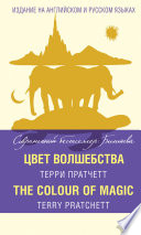 Цвет волшебства / The Colour of Magic