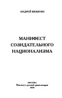 Манифест созидательного национализма