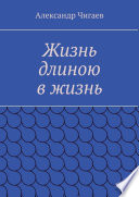 Жизнь длиною в жизнь