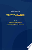 Хрестоматия. В 3 томах. Том 2. Вопросы общества и происхождение религии