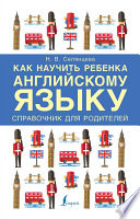 Как научить ребенка английскому языку. Справочник для родителей