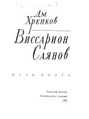 Виссарион Саянов