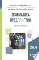 Экономика предприятия. Учебник и практикум для академического бакалавриата