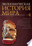 Экономическая история мира. Том 4. Экономика СССР в период с 1921 по 1929 годы. Деньги и Вторая мировая война. После Второй мировой войны: экономика ФРГ, Англии, Франции, США, Латинской Америки, Китая, Японии и Восточной Европы