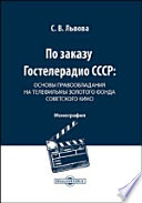 По заказу Гостелерадио СССР основы правообладания на телефильмы золотого фонда советского кино