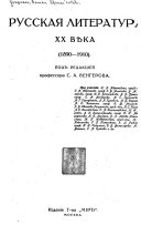 Русская литература XX вѣка, 1890-1910