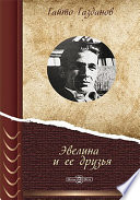 Эвелина и ее друзья