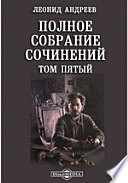 Полное собрание сочинений. Том пятый