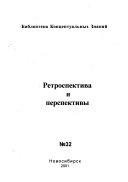 Ретроспектива и перспективы