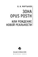 Зона opus posth, или Рождение новой реальности