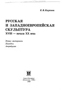 Русская и западноевропейская скульптура ХVIII - начала ХХ века