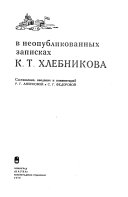 Русская Америка в неопубликованных записках К.Т. Хлебникова