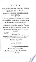 Дух российских Государей Рюрикова дома, существенное изображение россиян, и всѣх других европейских народов история, политика и вообще просвѣщение