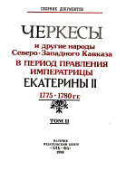 Черкесы и другие народы Северо-Западного Кавказа в период правления Императрицы Екатерины II